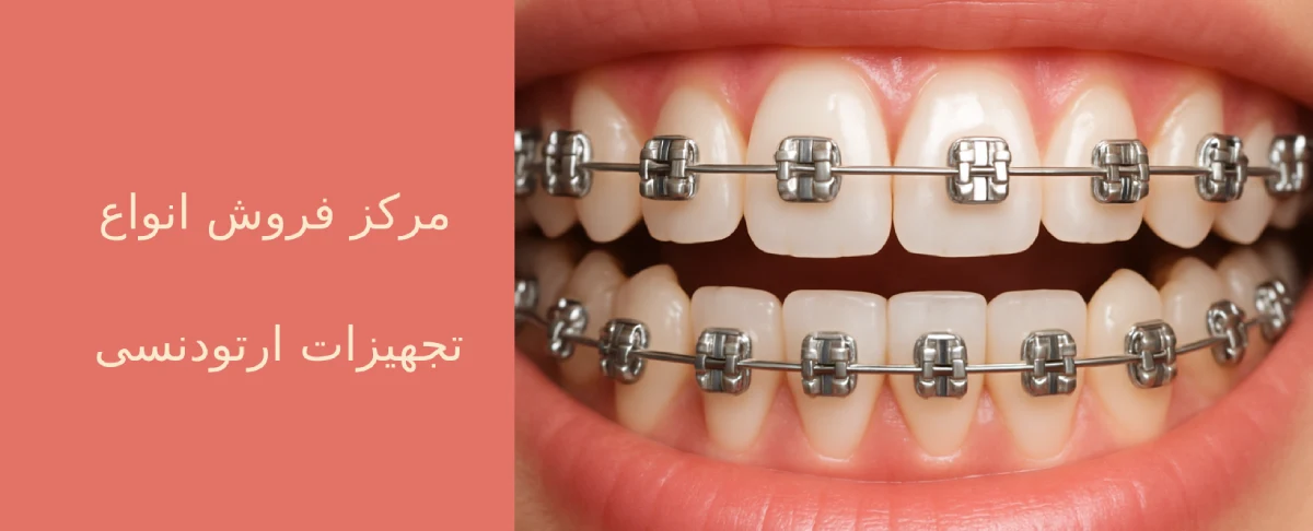 براکت ارتودنسی
