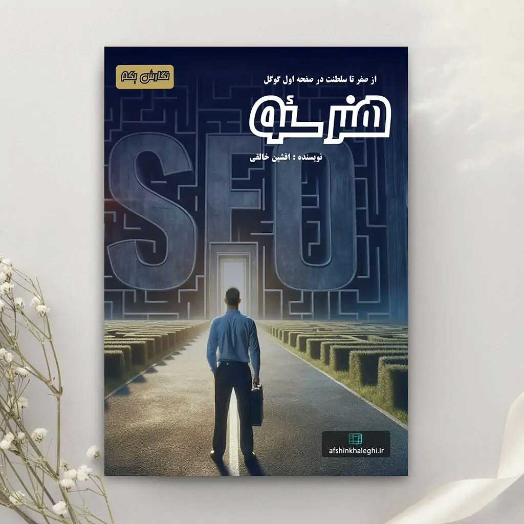 آموزش سئو از صفر تا صد با بهترین کتاب‌های مخصوص مبتدیان