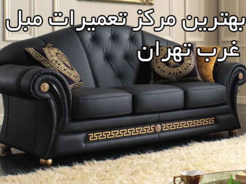 بهترین مرکز تعمیرات مبل غرب تهران