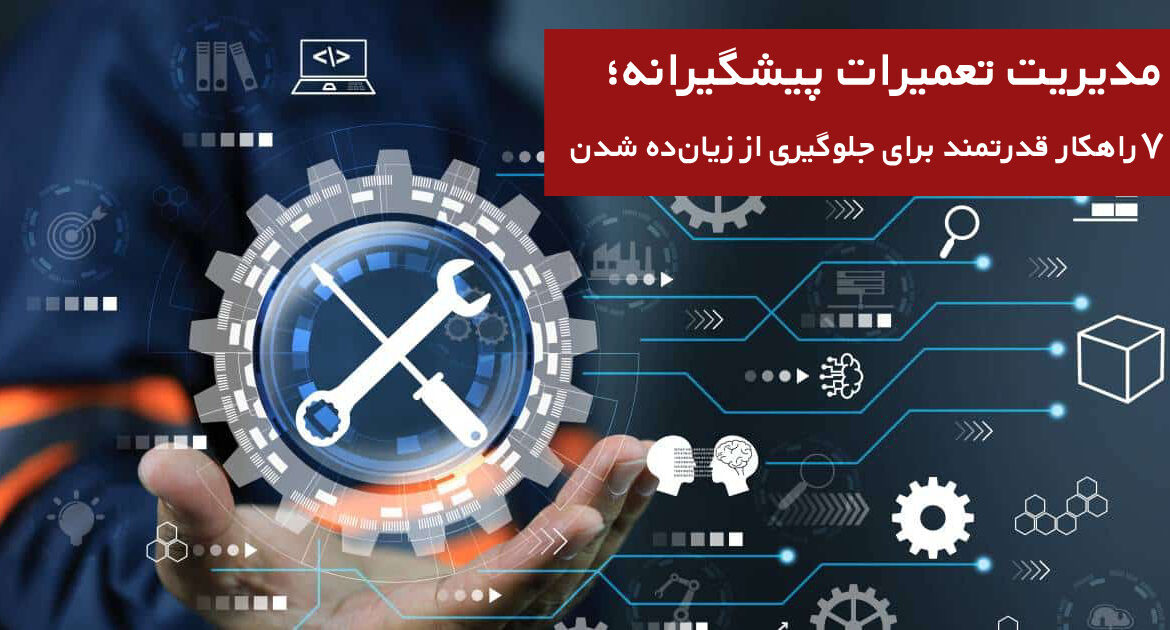 مدیریت تعمیرات پیشگیرانه