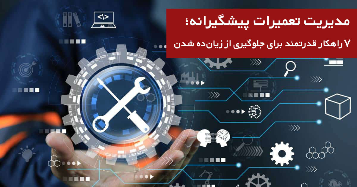 مدیریت تعمیرات پیشگیرانه