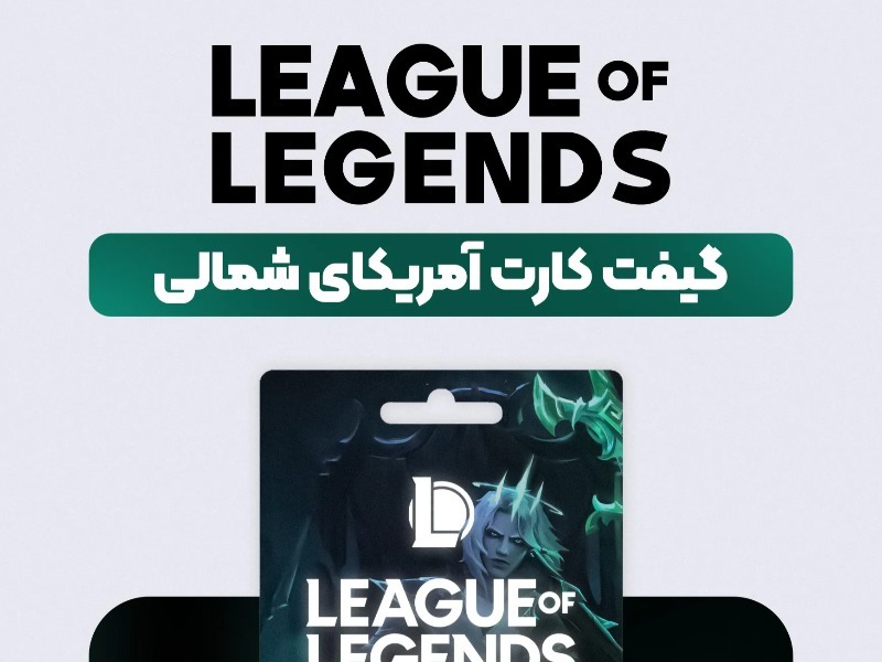 گیفت کارت لیگ آو لجندز